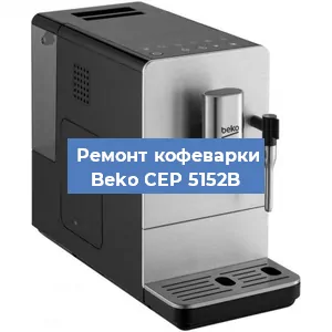 Замена дренажного клапана на кофемашине Beko CEP 5152B в Краснодаре